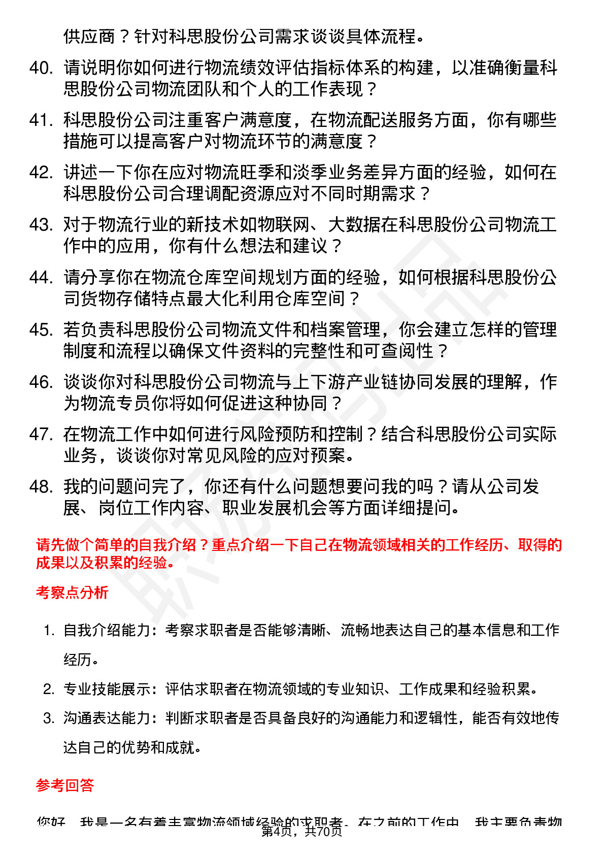 48道科思股份物流专员岗位面试题库及参考回答含考察点分析