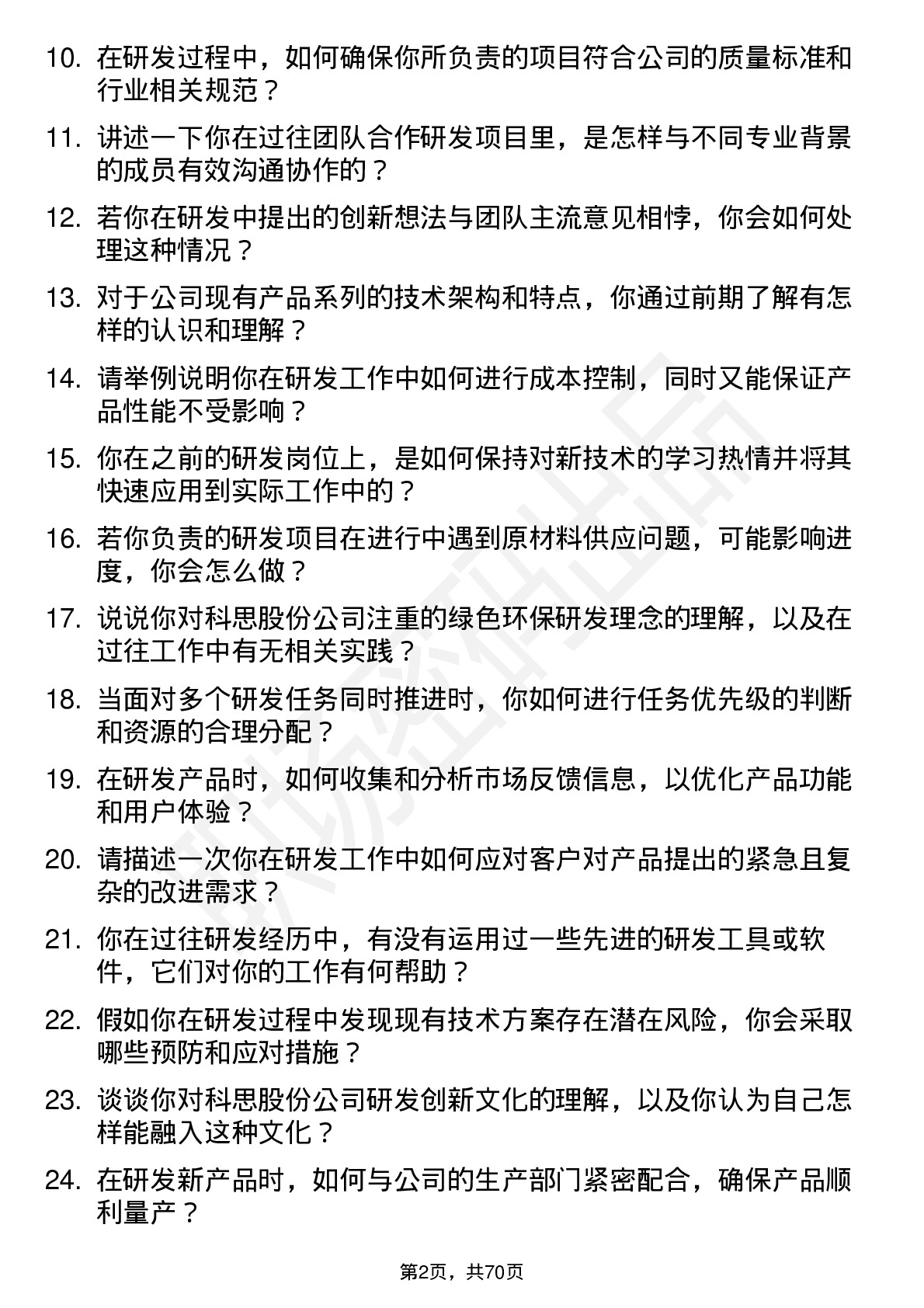 48道科思股份研发工程师岗位面试题库及参考回答含考察点分析