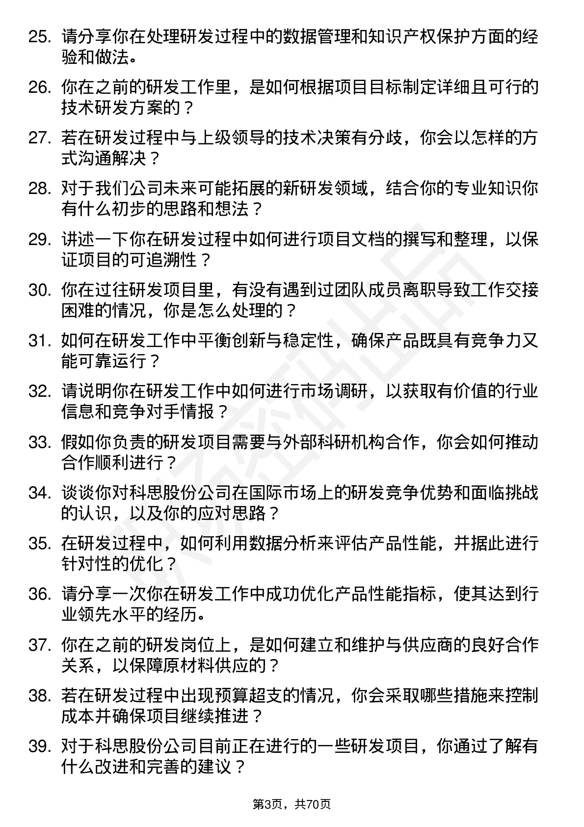 48道科思股份研发工程师岗位面试题库及参考回答含考察点分析