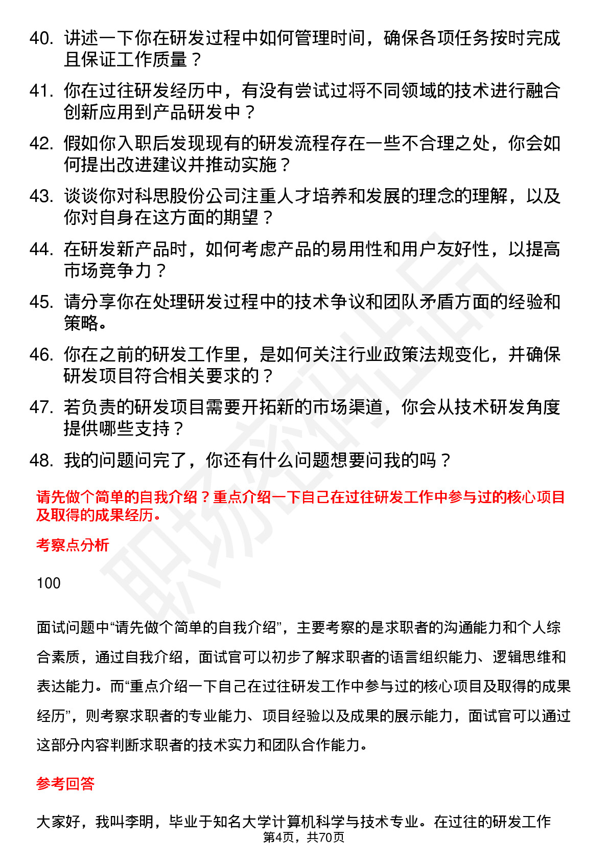 48道科思股份研发工程师岗位面试题库及参考回答含考察点分析