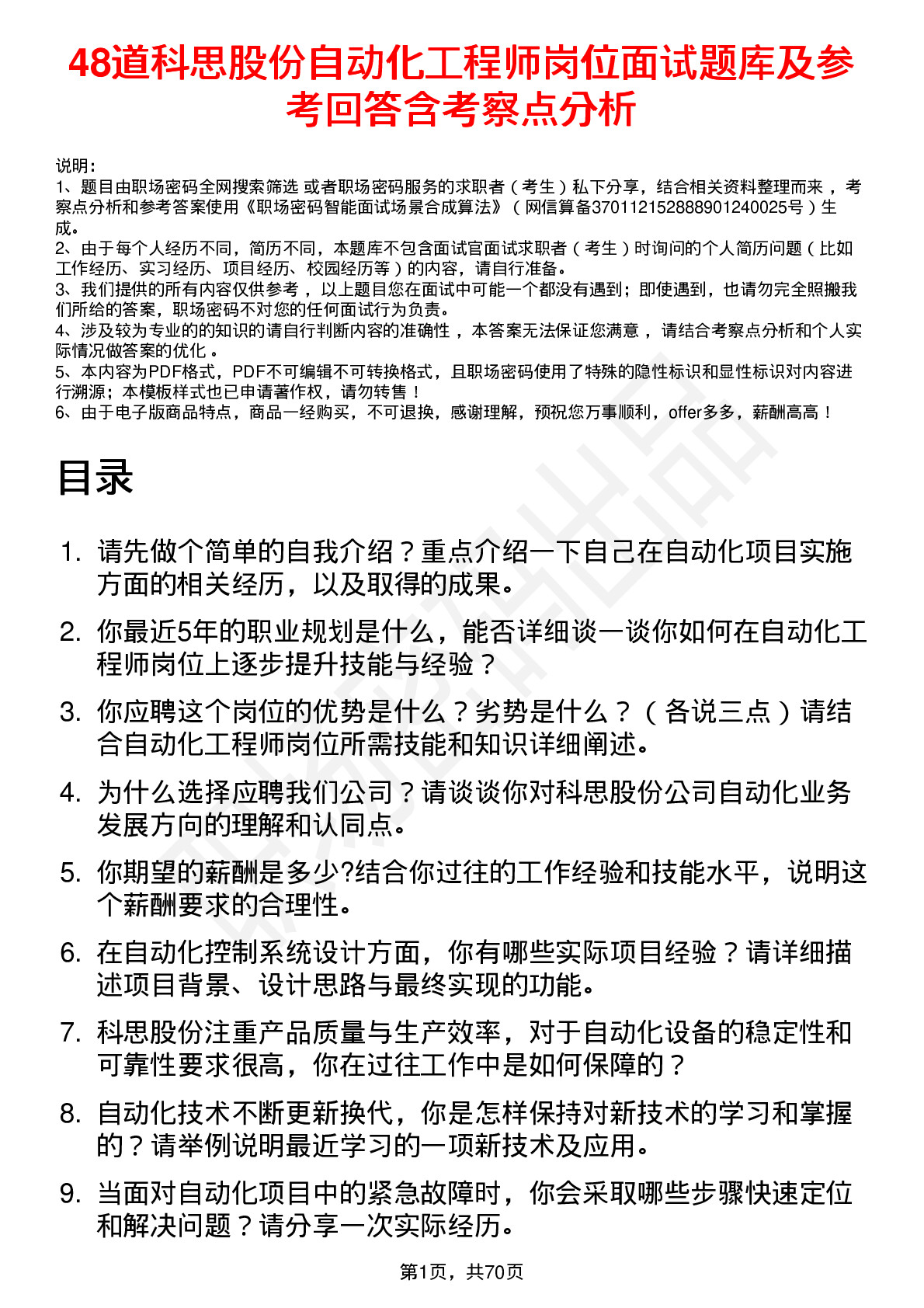 48道科思股份自动化工程师岗位面试题库及参考回答含考察点分析