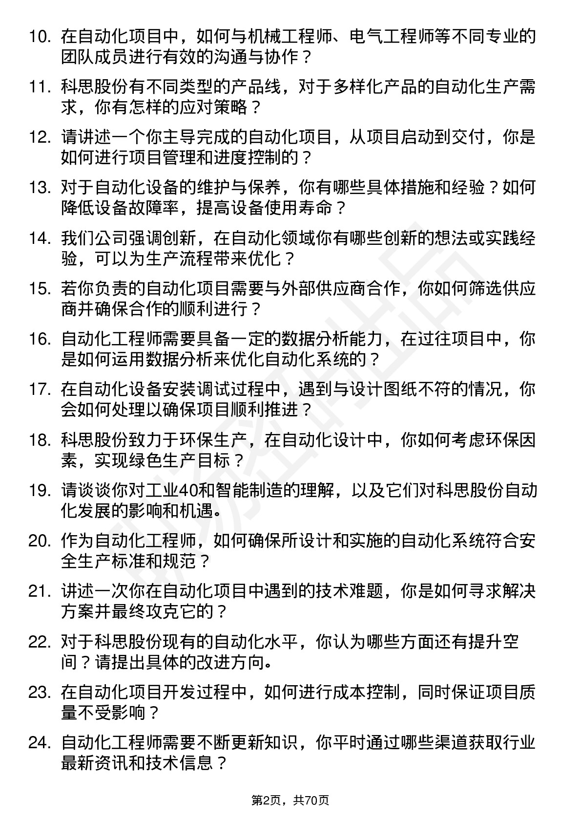 48道科思股份自动化工程师岗位面试题库及参考回答含考察点分析