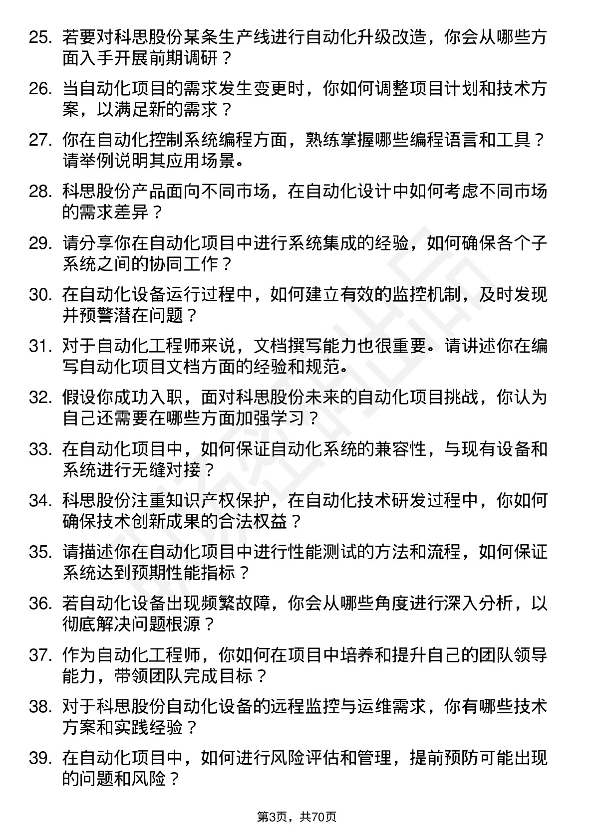 48道科思股份自动化工程师岗位面试题库及参考回答含考察点分析