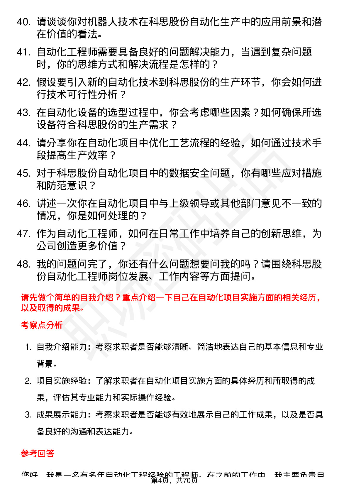 48道科思股份自动化工程师岗位面试题库及参考回答含考察点分析