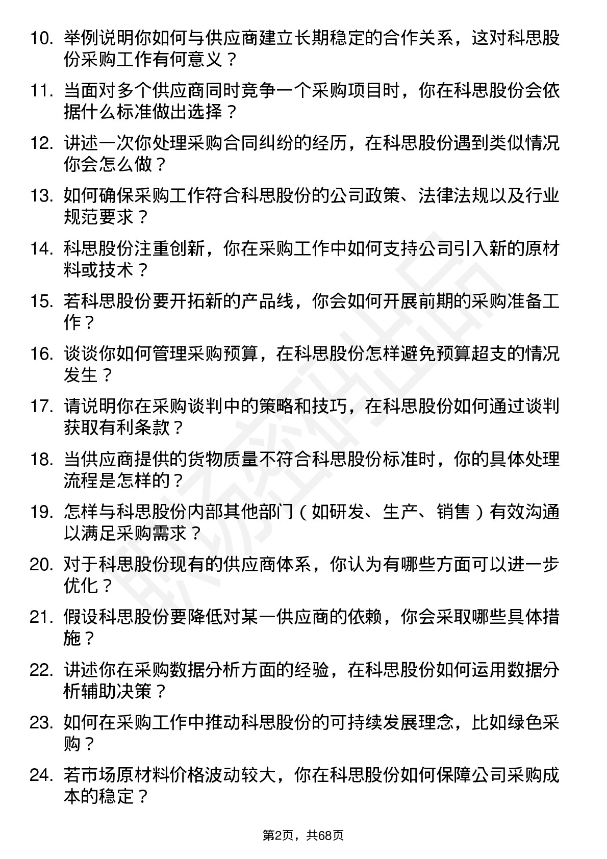 48道科思股份采购专员岗位面试题库及参考回答含考察点分析