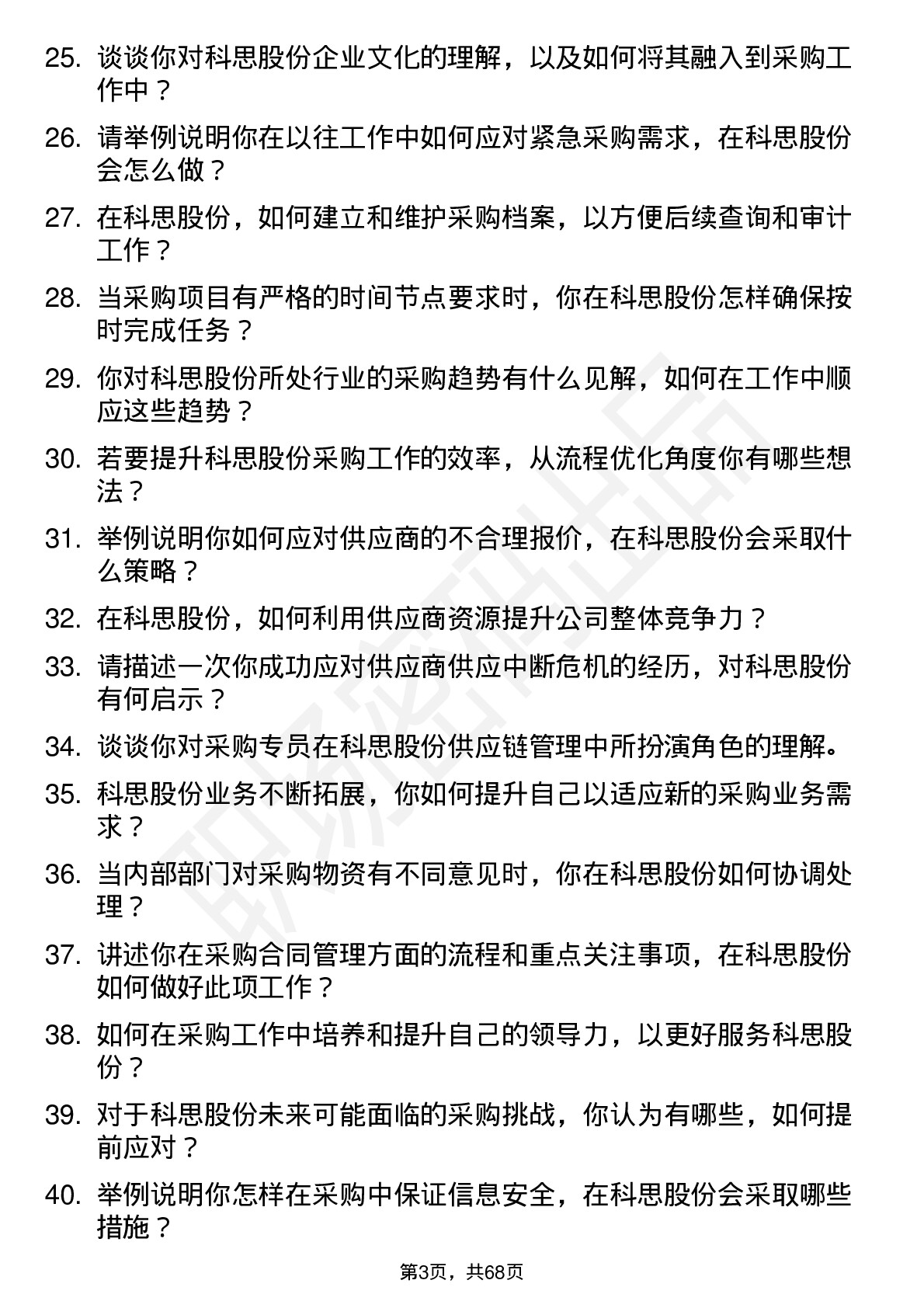 48道科思股份采购专员岗位面试题库及参考回答含考察点分析