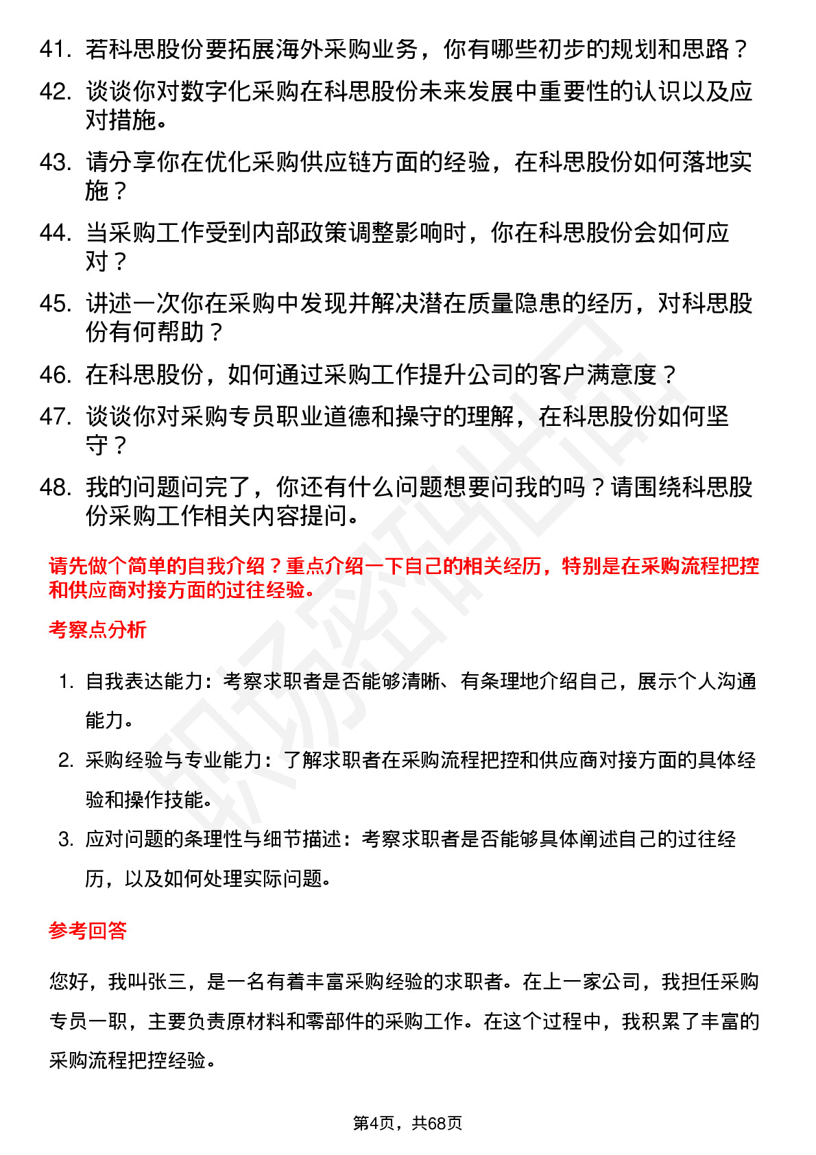 48道科思股份采购专员岗位面试题库及参考回答含考察点分析