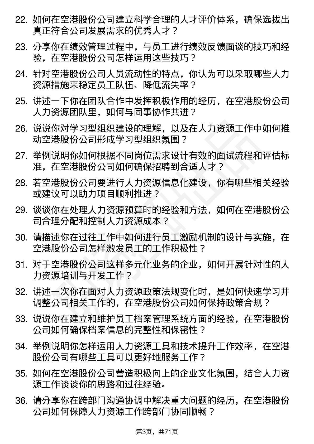 48道空港股份人力资源专员岗位面试题库及参考回答含考察点分析