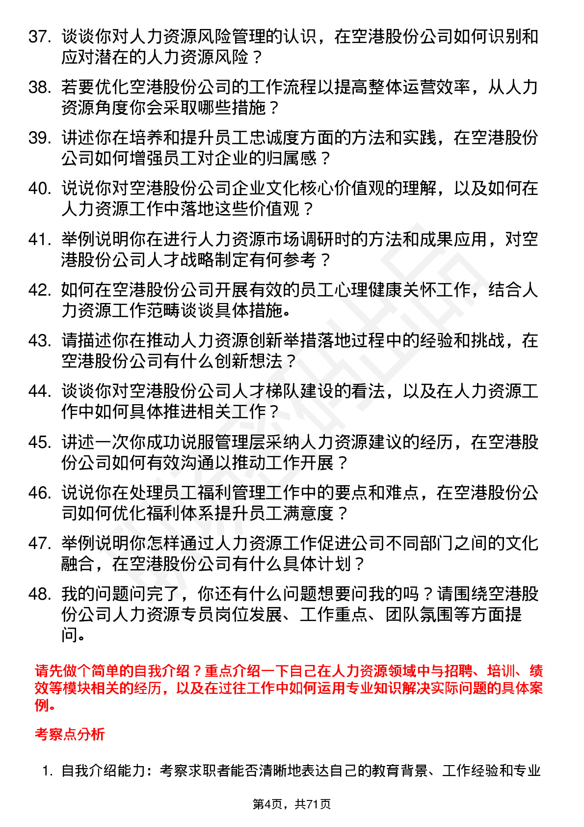 48道空港股份人力资源专员岗位面试题库及参考回答含考察点分析