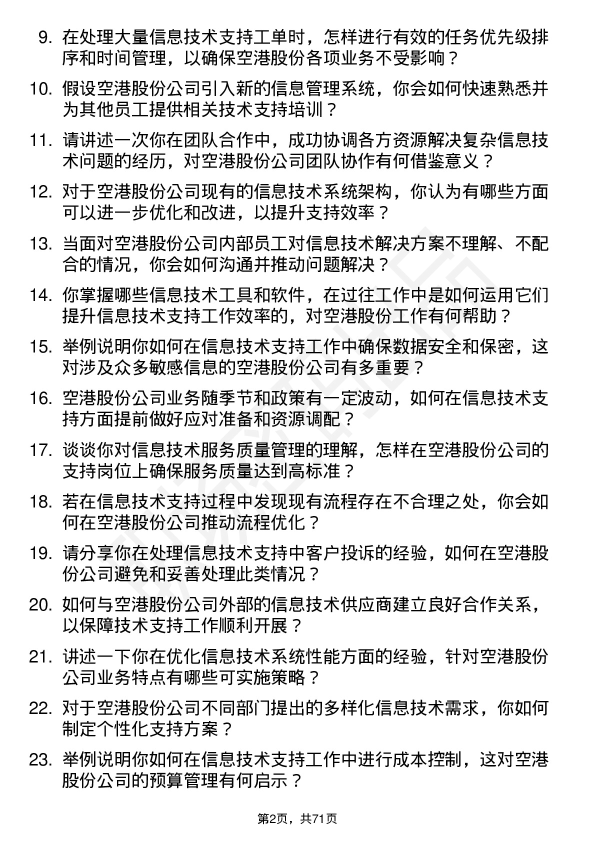 48道空港股份信息技术支持岗位面试题库及参考回答含考察点分析