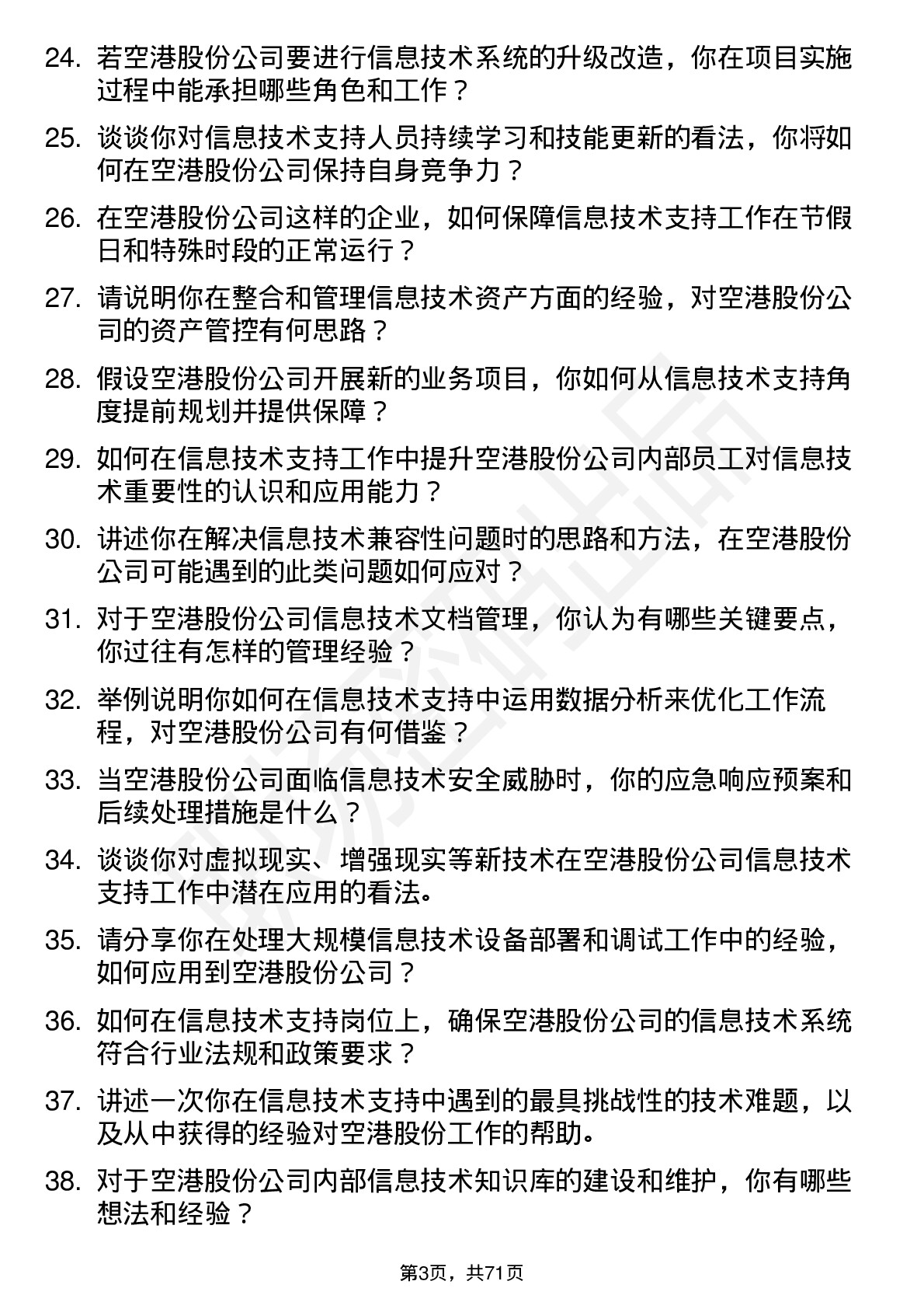 48道空港股份信息技术支持岗位面试题库及参考回答含考察点分析