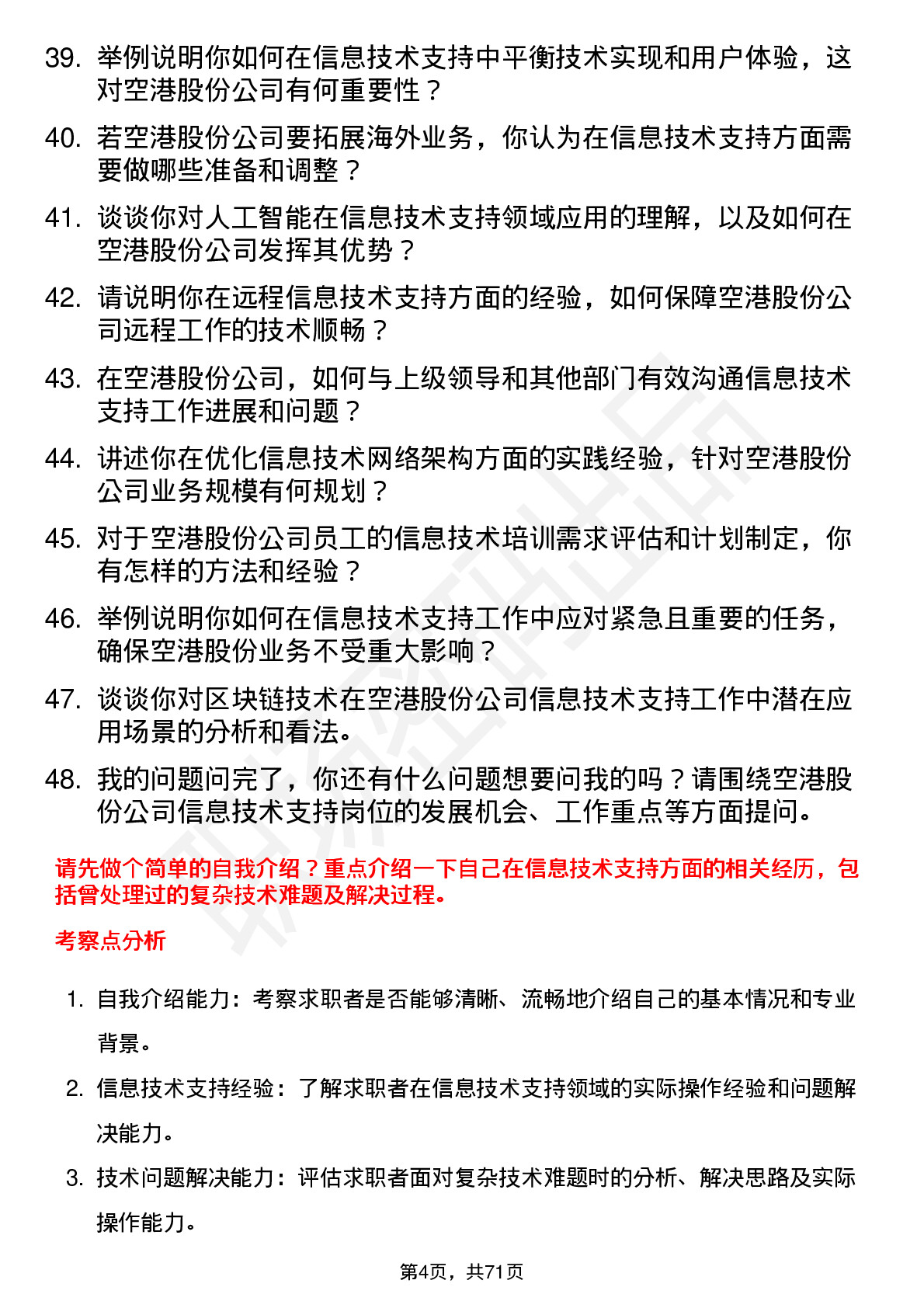 48道空港股份信息技术支持岗位面试题库及参考回答含考察点分析