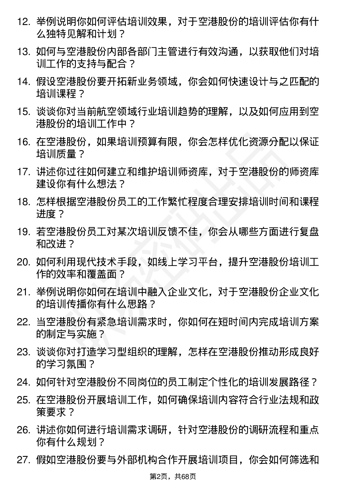 48道空港股份培训专员岗位面试题库及参考回答含考察点分析