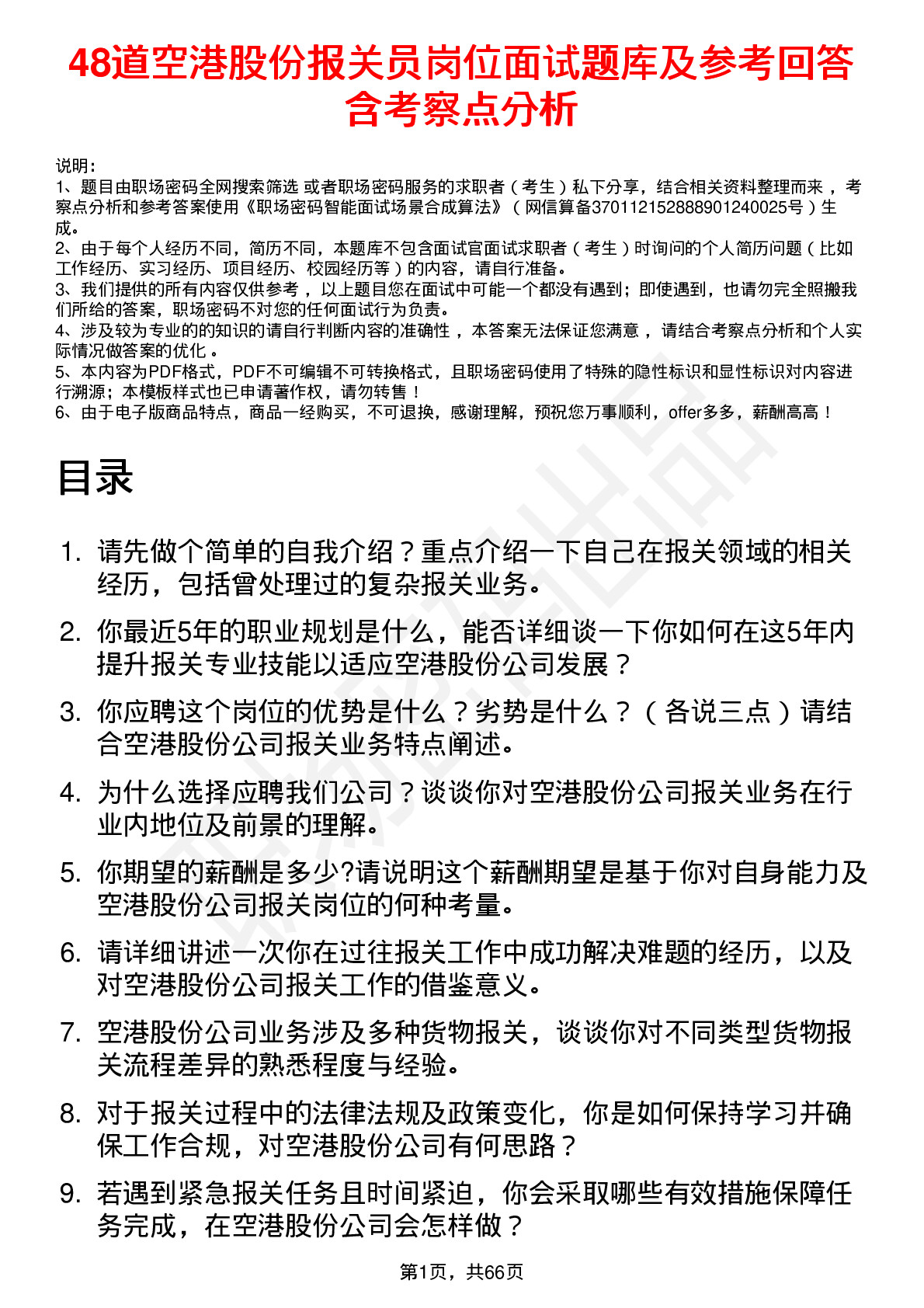 48道空港股份报关员岗位面试题库及参考回答含考察点分析