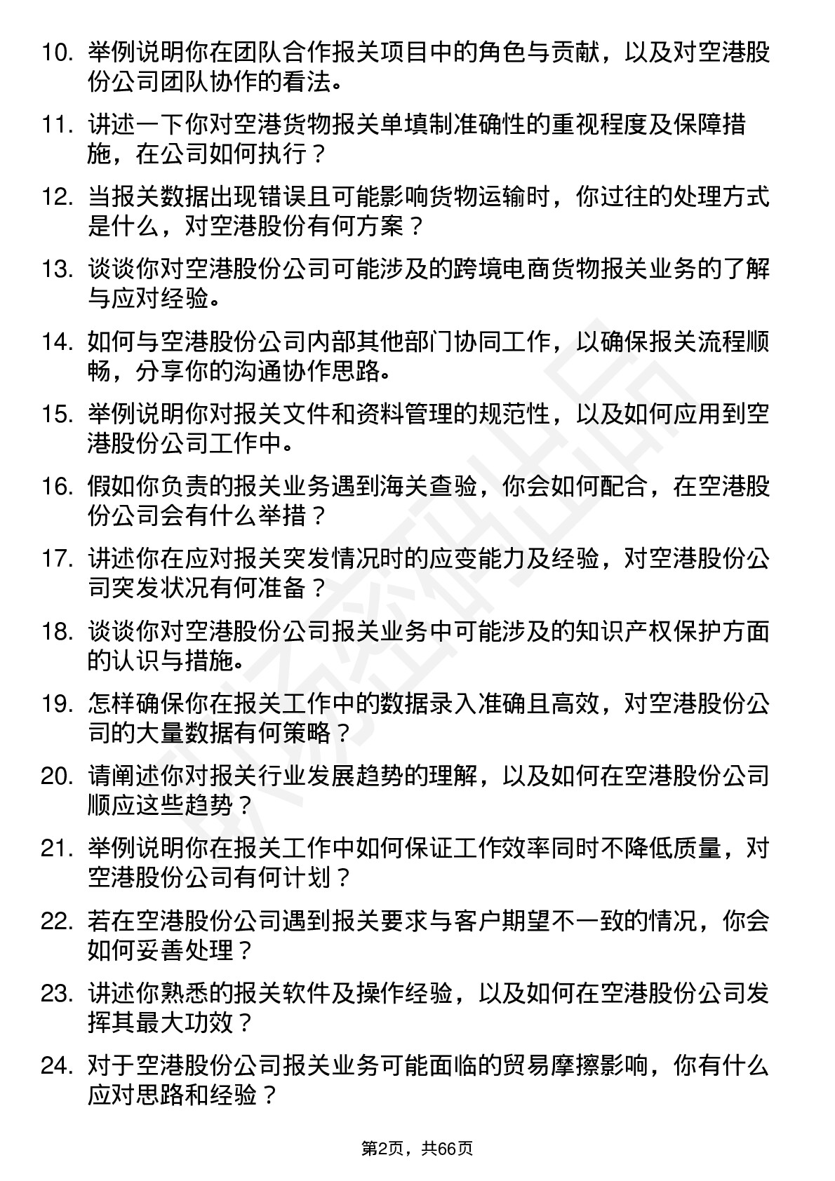 48道空港股份报关员岗位面试题库及参考回答含考察点分析