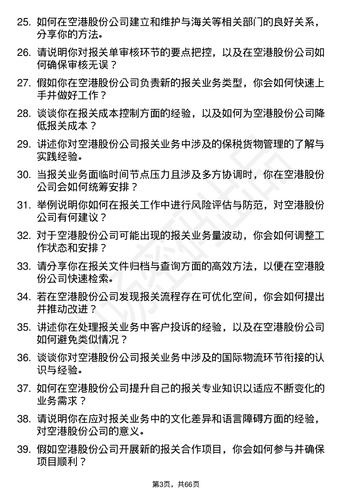 48道空港股份报关员岗位面试题库及参考回答含考察点分析