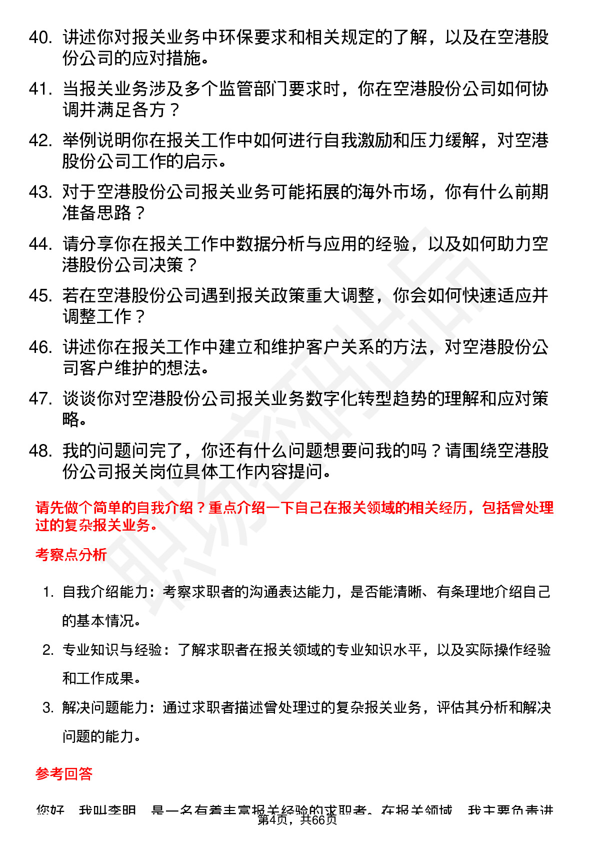 48道空港股份报关员岗位面试题库及参考回答含考察点分析