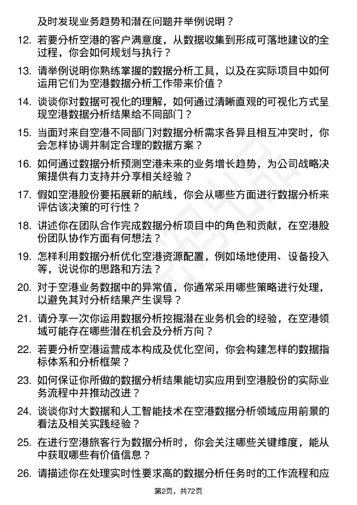 48道空港股份数据分析师岗位面试题库及参考回答含考察点分析