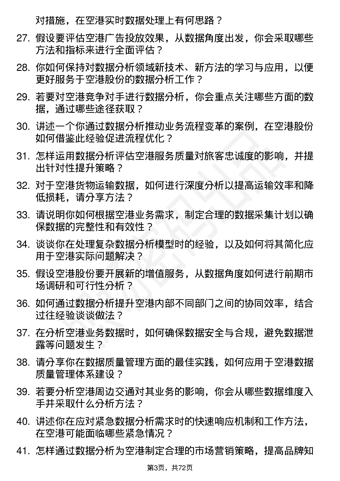 48道空港股份数据分析师岗位面试题库及参考回答含考察点分析