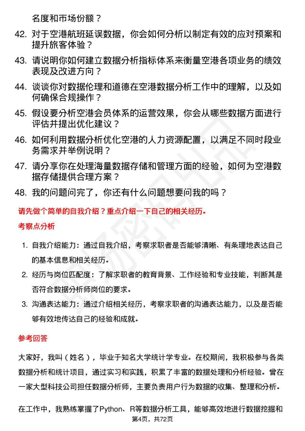 48道空港股份数据分析师岗位面试题库及参考回答含考察点分析