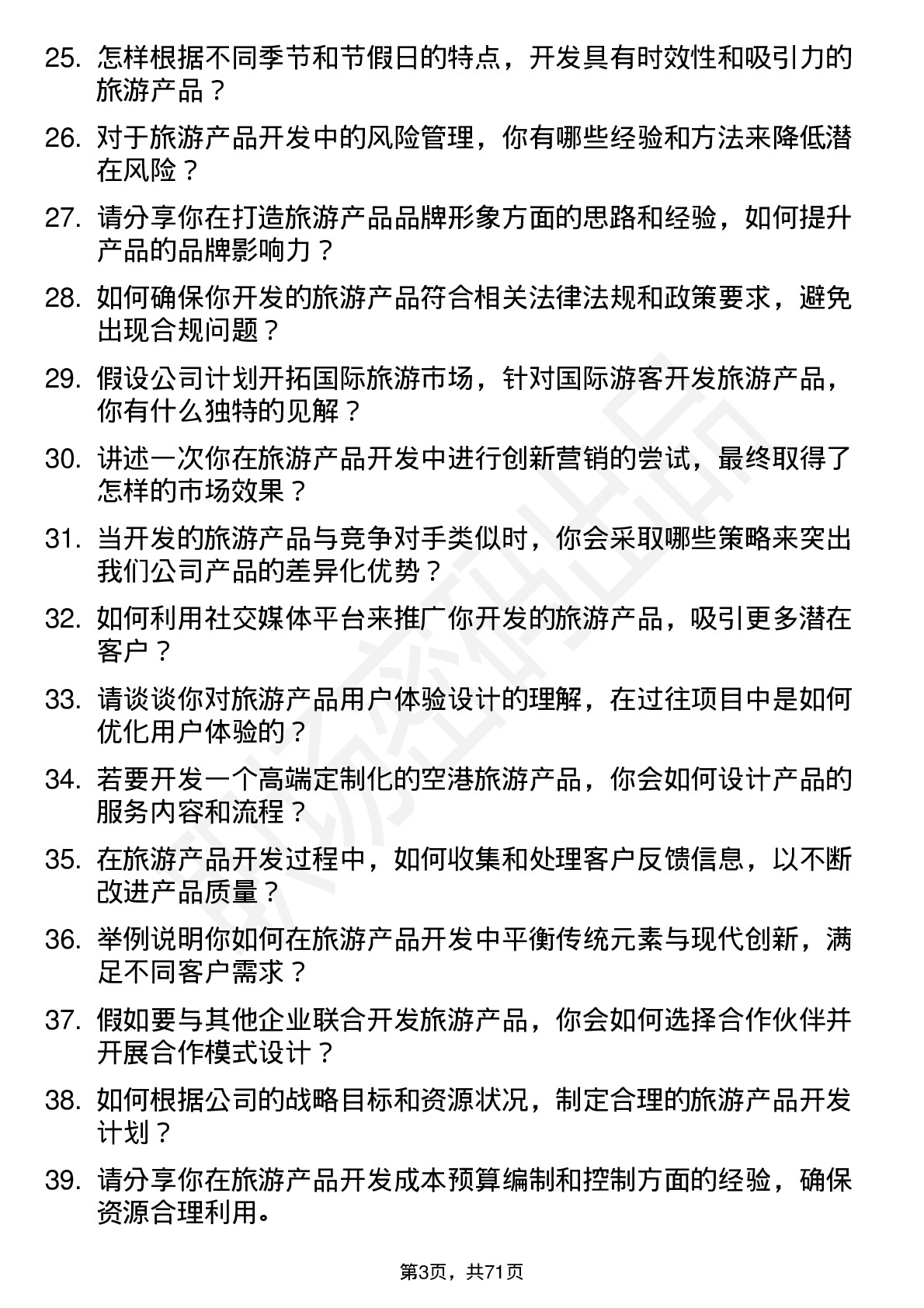 48道空港股份旅游产品开发岗位面试题库及参考回答含考察点分析