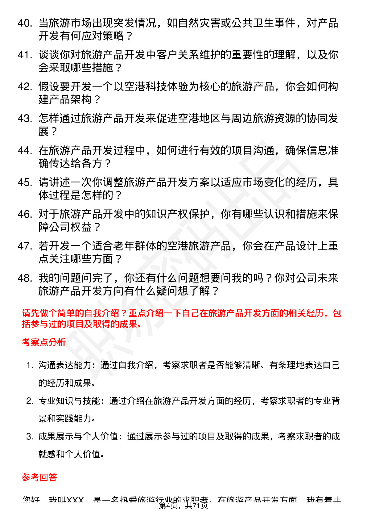 48道空港股份旅游产品开发岗位面试题库及参考回答含考察点分析