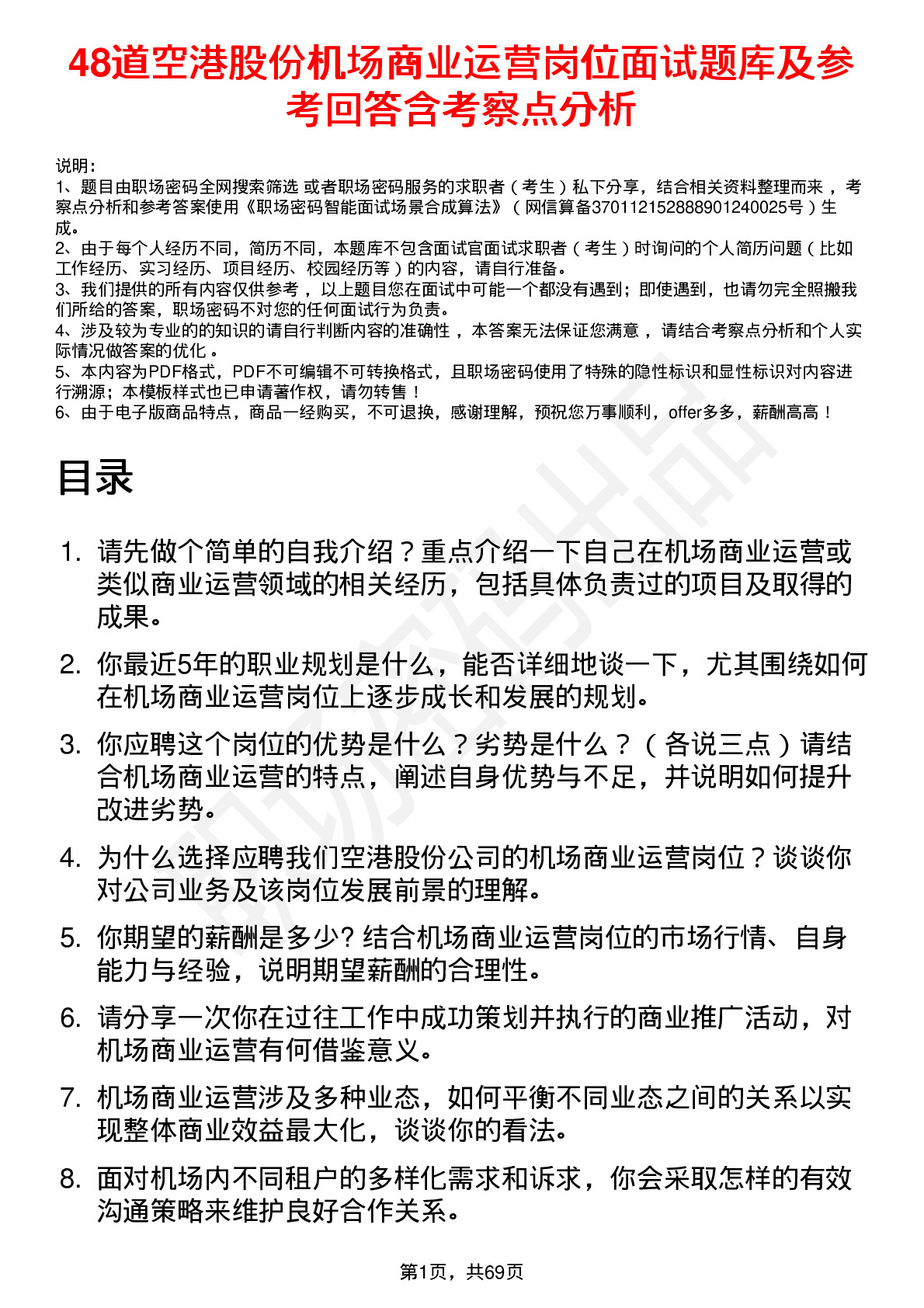 48道空港股份机场商业运营岗位面试题库及参考回答含考察点分析