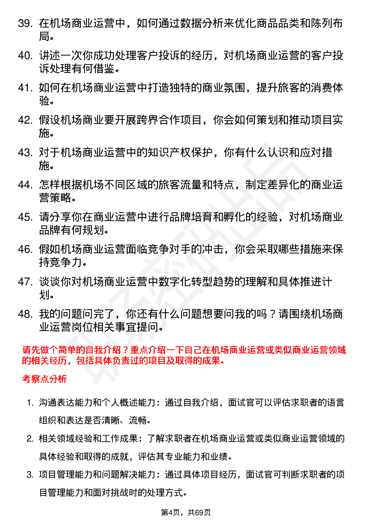 48道空港股份机场商业运营岗位面试题库及参考回答含考察点分析