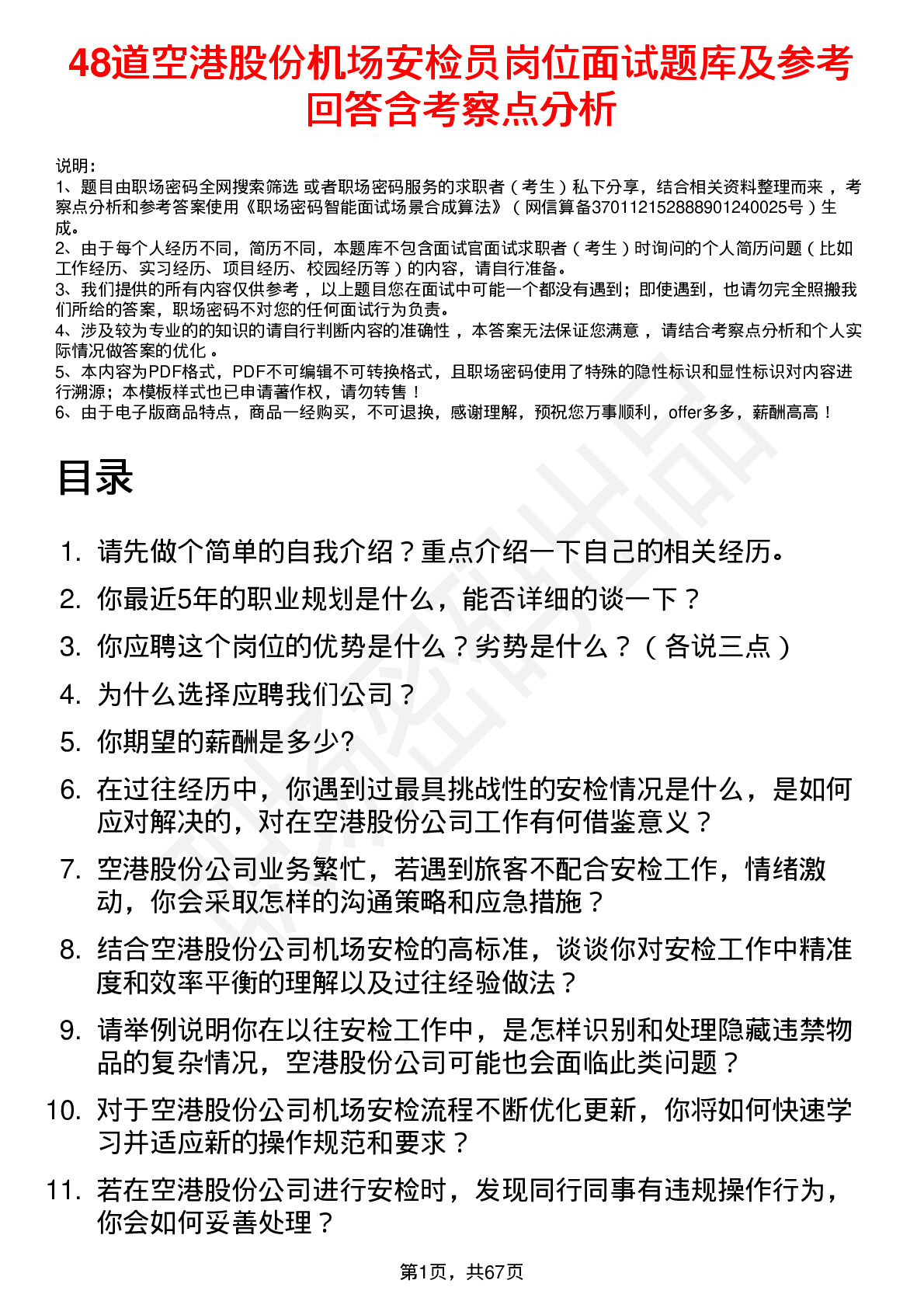 48道空港股份机场安检员岗位面试题库及参考回答含考察点分析