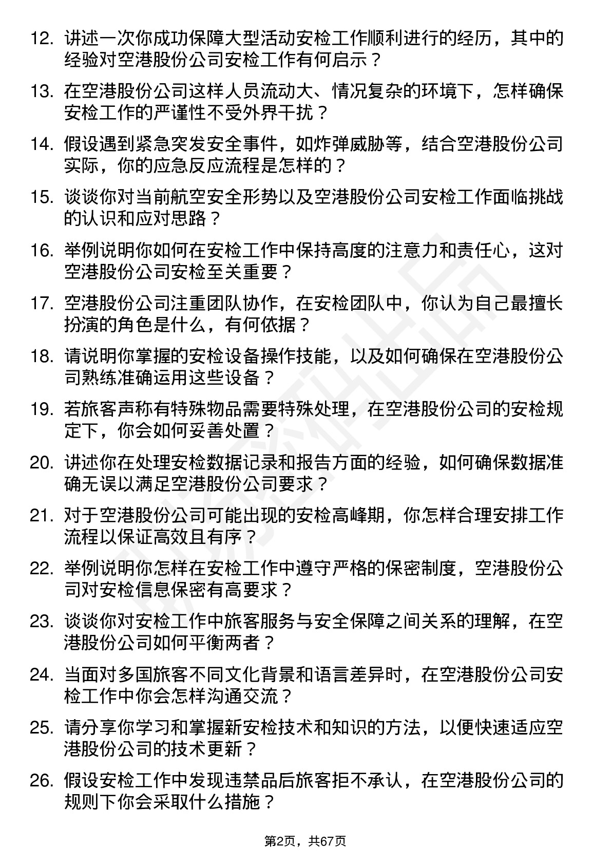 48道空港股份机场安检员岗位面试题库及参考回答含考察点分析