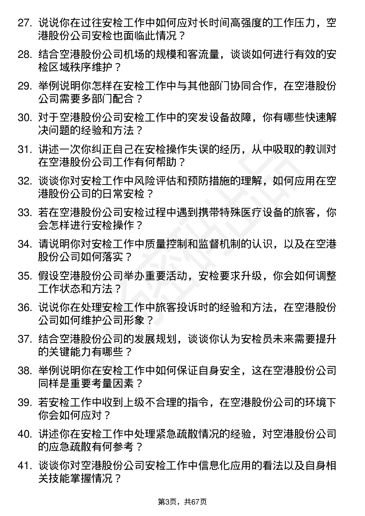 48道空港股份机场安检员岗位面试题库及参考回答含考察点分析