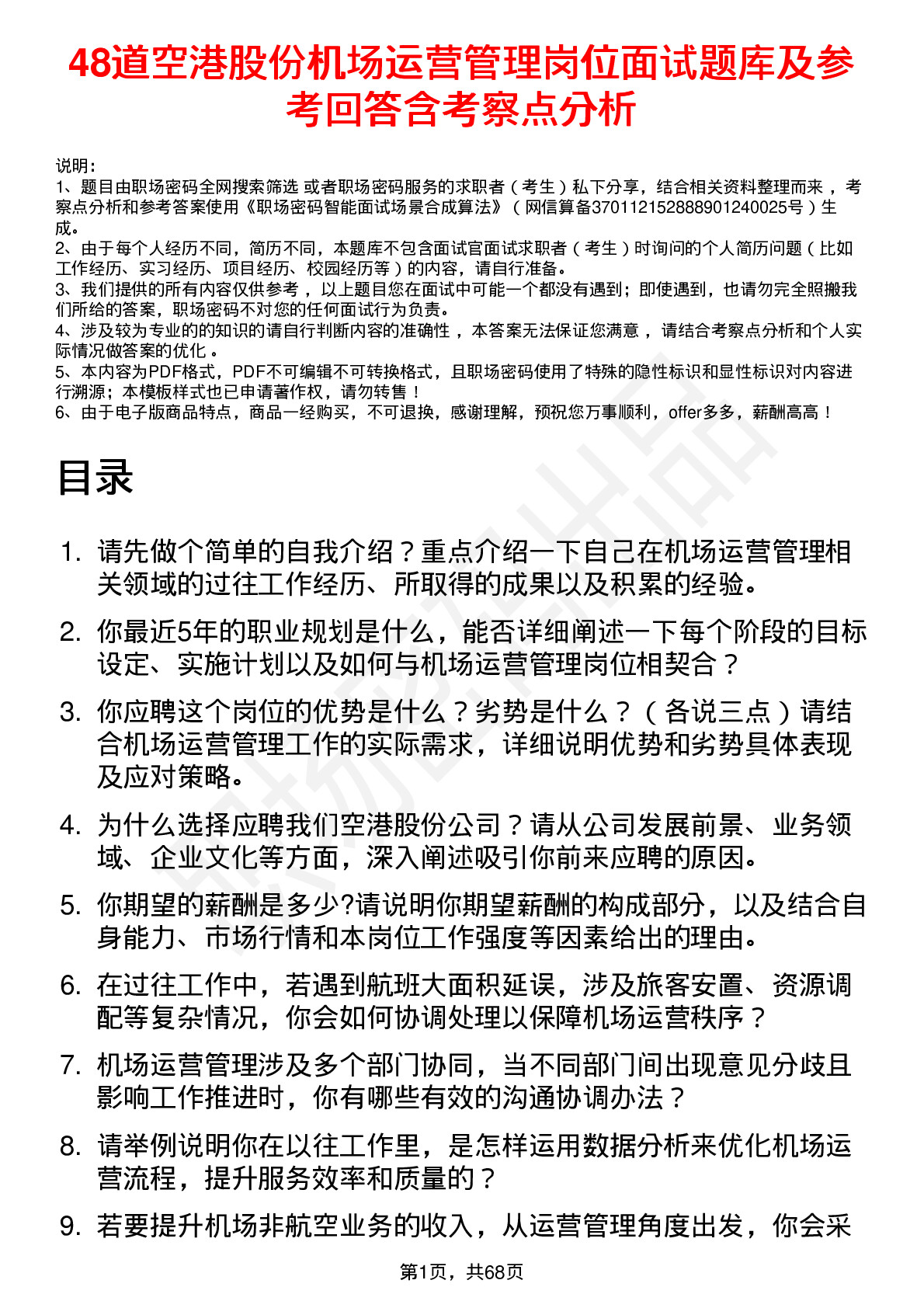 48道空港股份机场运营管理岗位面试题库及参考回答含考察点分析