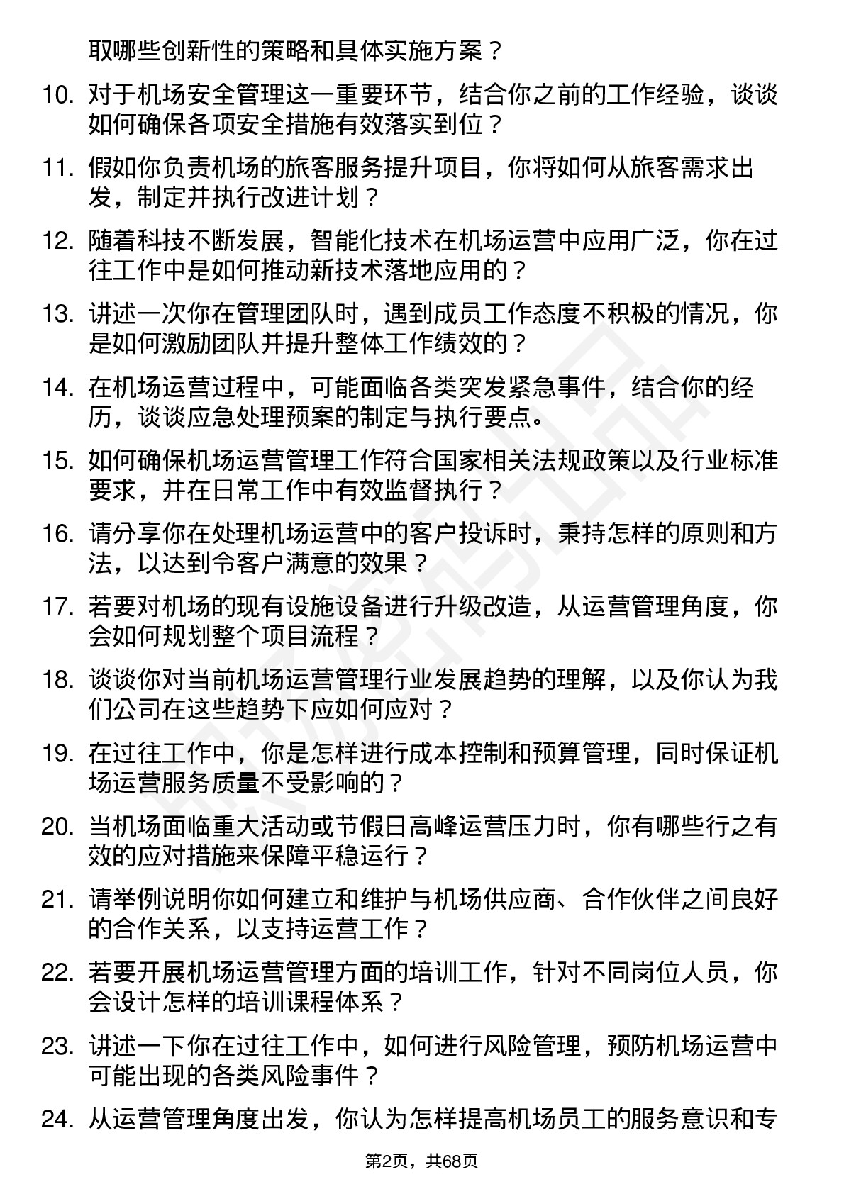 48道空港股份机场运营管理岗位面试题库及参考回答含考察点分析