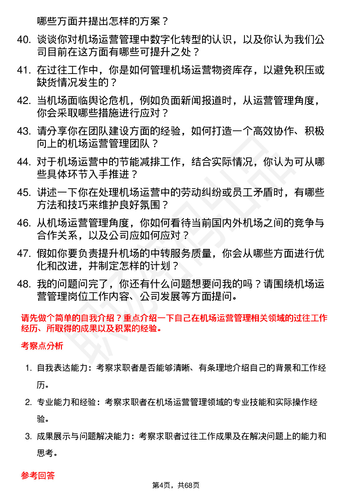 48道空港股份机场运营管理岗位面试题库及参考回答含考察点分析