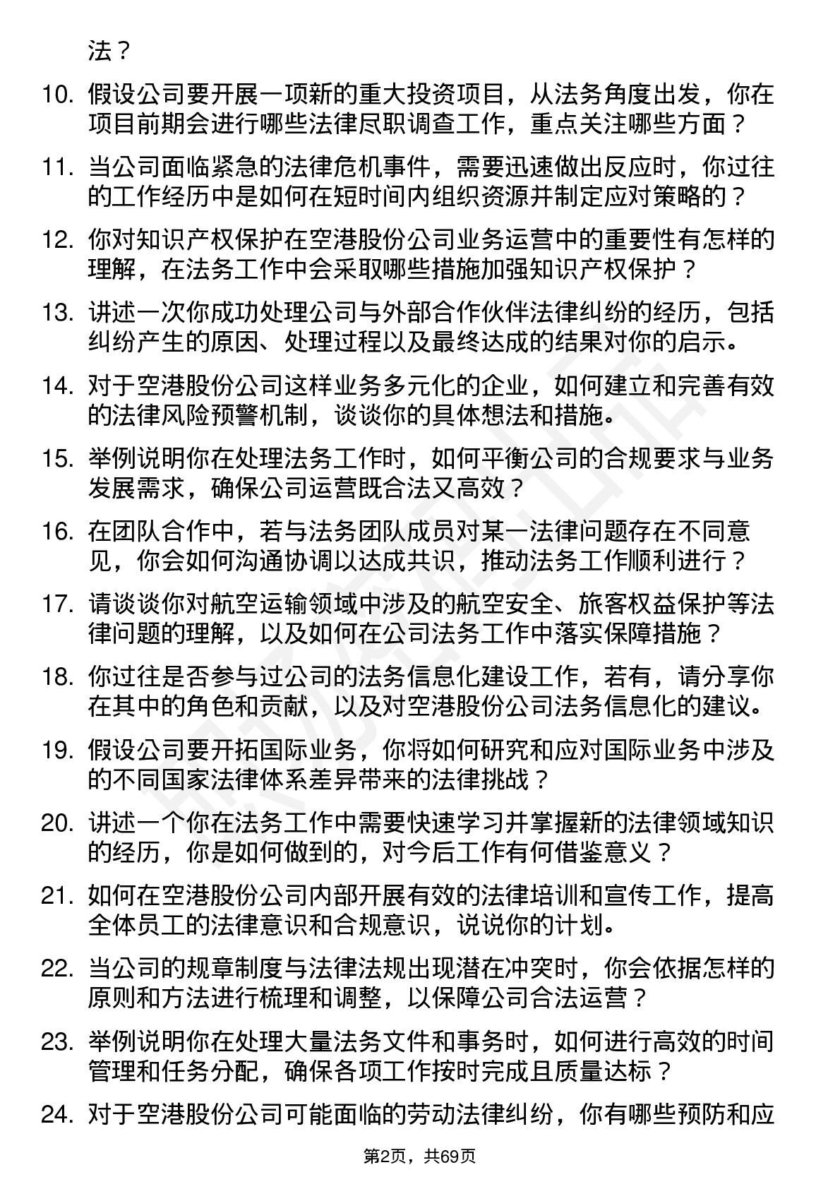 48道空港股份法务专员岗位面试题库及参考回答含考察点分析