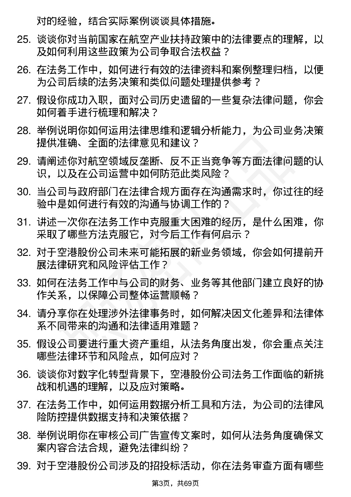 48道空港股份法务专员岗位面试题库及参考回答含考察点分析