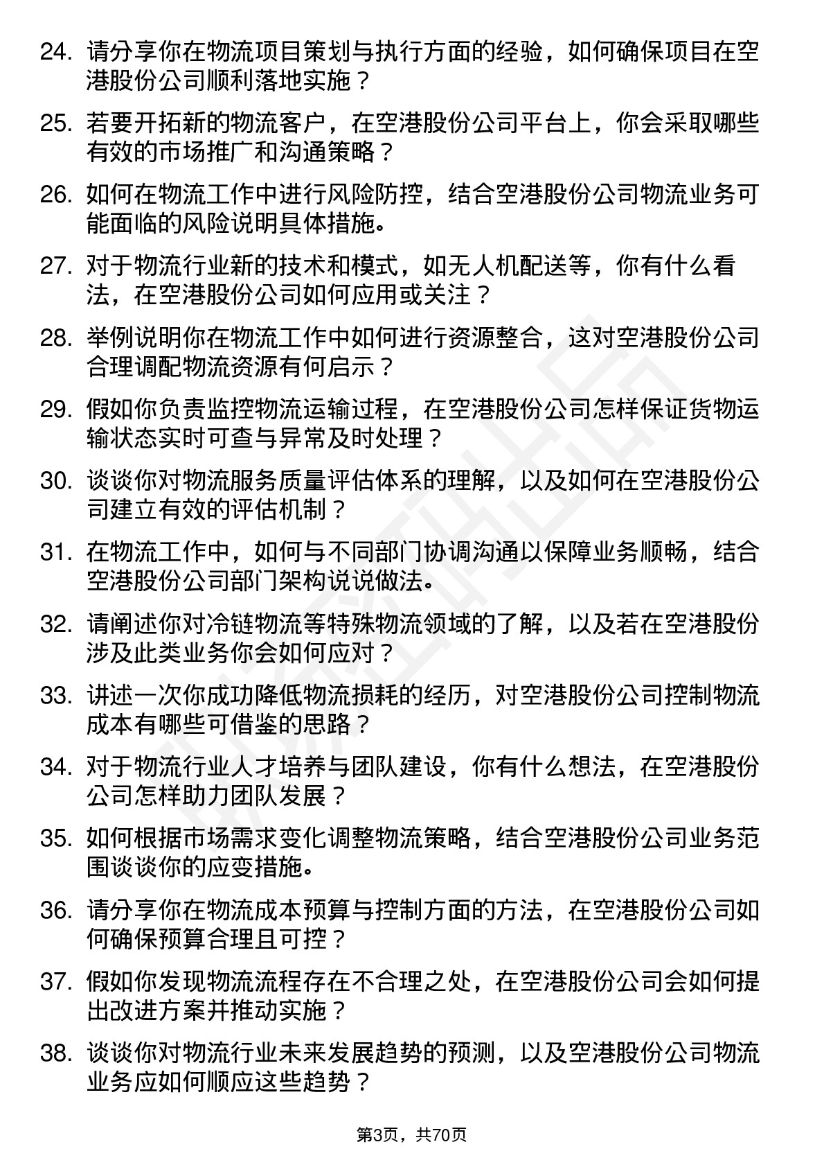 48道空港股份物流专员岗位面试题库及参考回答含考察点分析