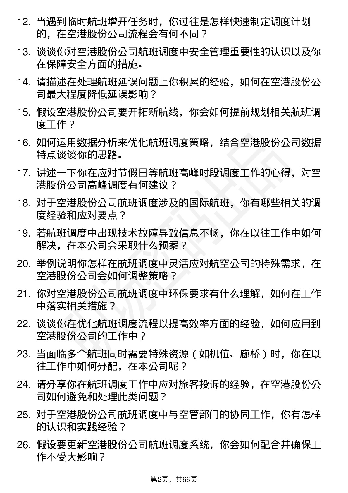 48道空港股份航班调度员岗位面试题库及参考回答含考察点分析