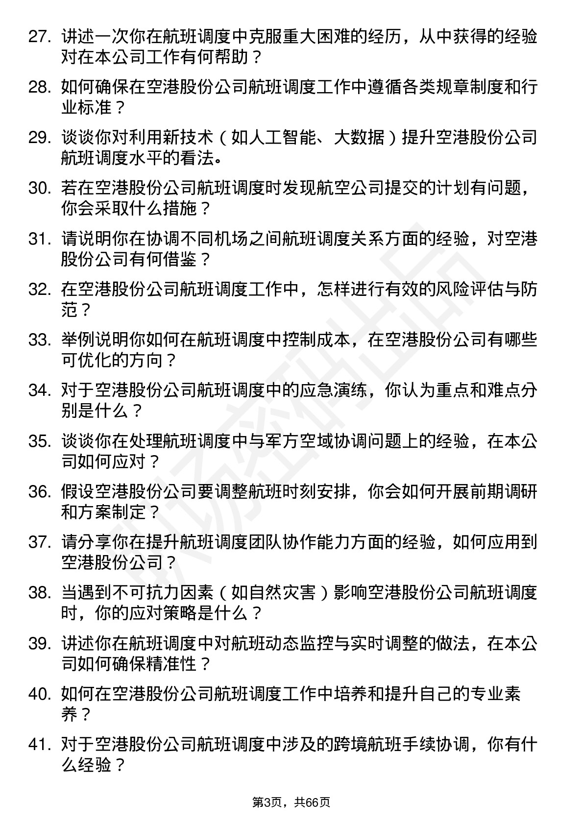 48道空港股份航班调度员岗位面试题库及参考回答含考察点分析