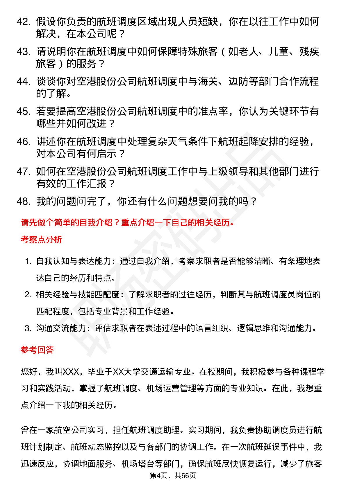 48道空港股份航班调度员岗位面试题库及参考回答含考察点分析