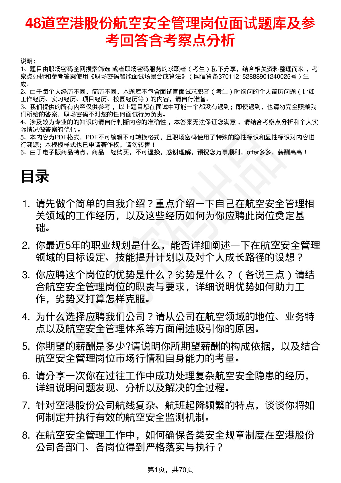 48道空港股份航空安全管理岗位面试题库及参考回答含考察点分析