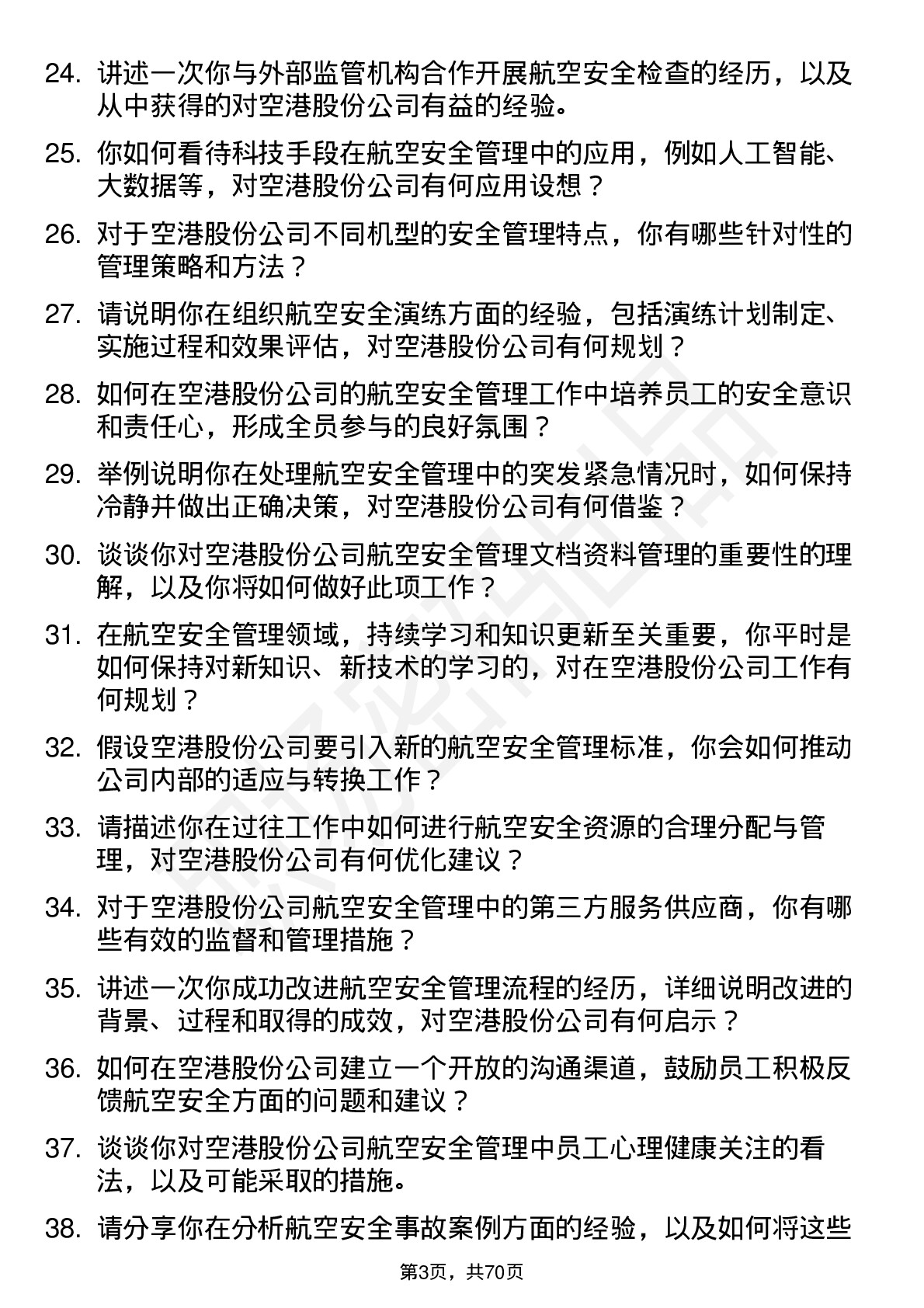 48道空港股份航空安全管理岗位面试题库及参考回答含考察点分析