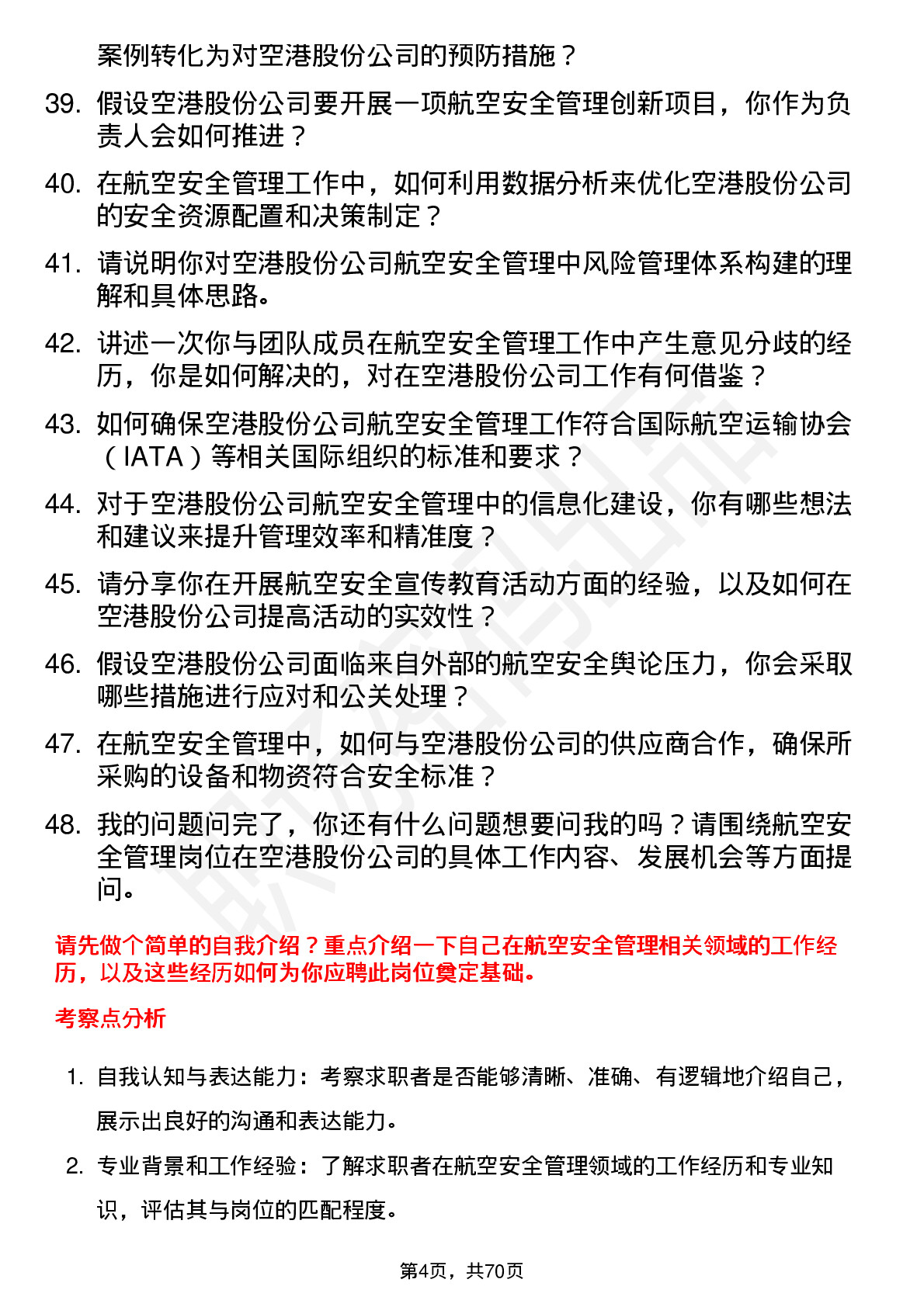 48道空港股份航空安全管理岗位面试题库及参考回答含考察点分析