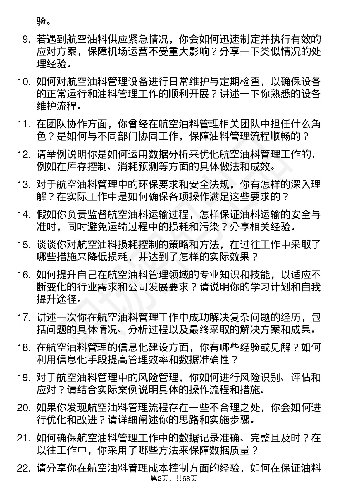 48道空港股份航空油料管理岗位面试题库及参考回答含考察点分析