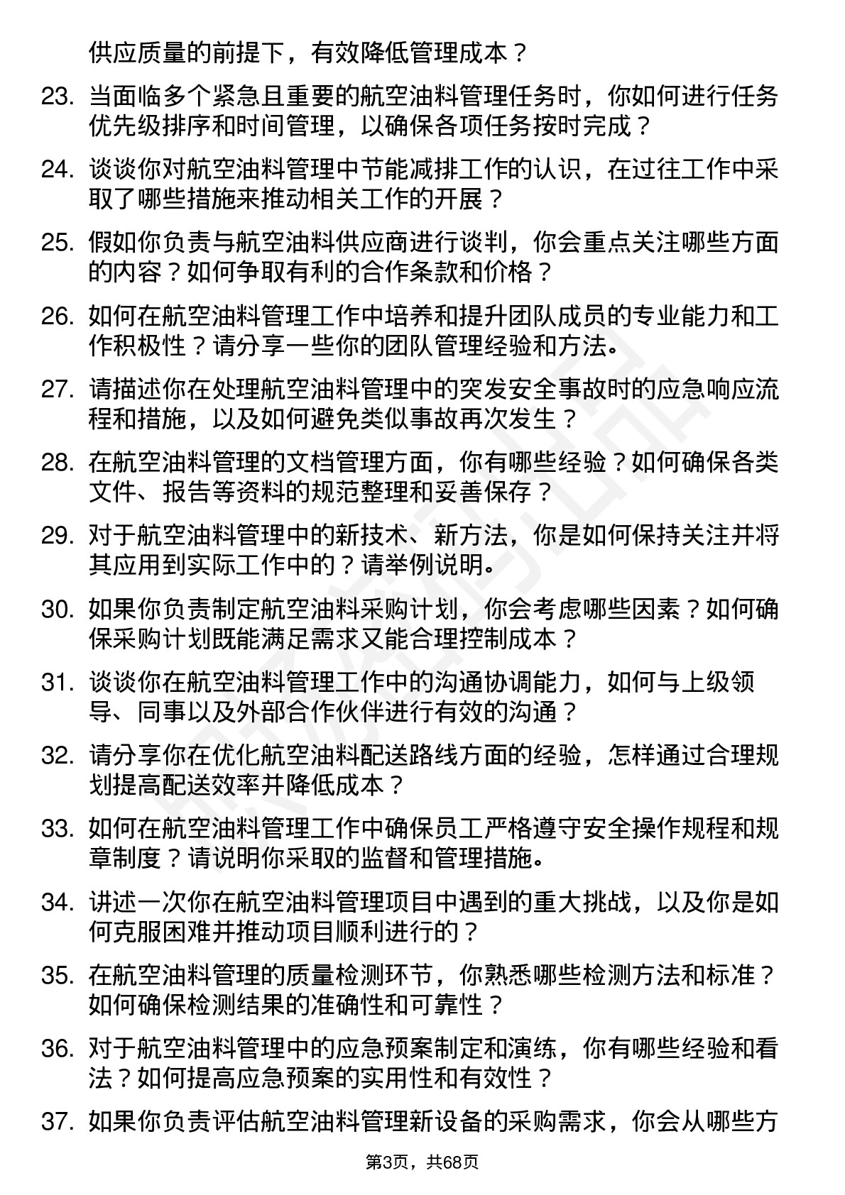 48道空港股份航空油料管理岗位面试题库及参考回答含考察点分析