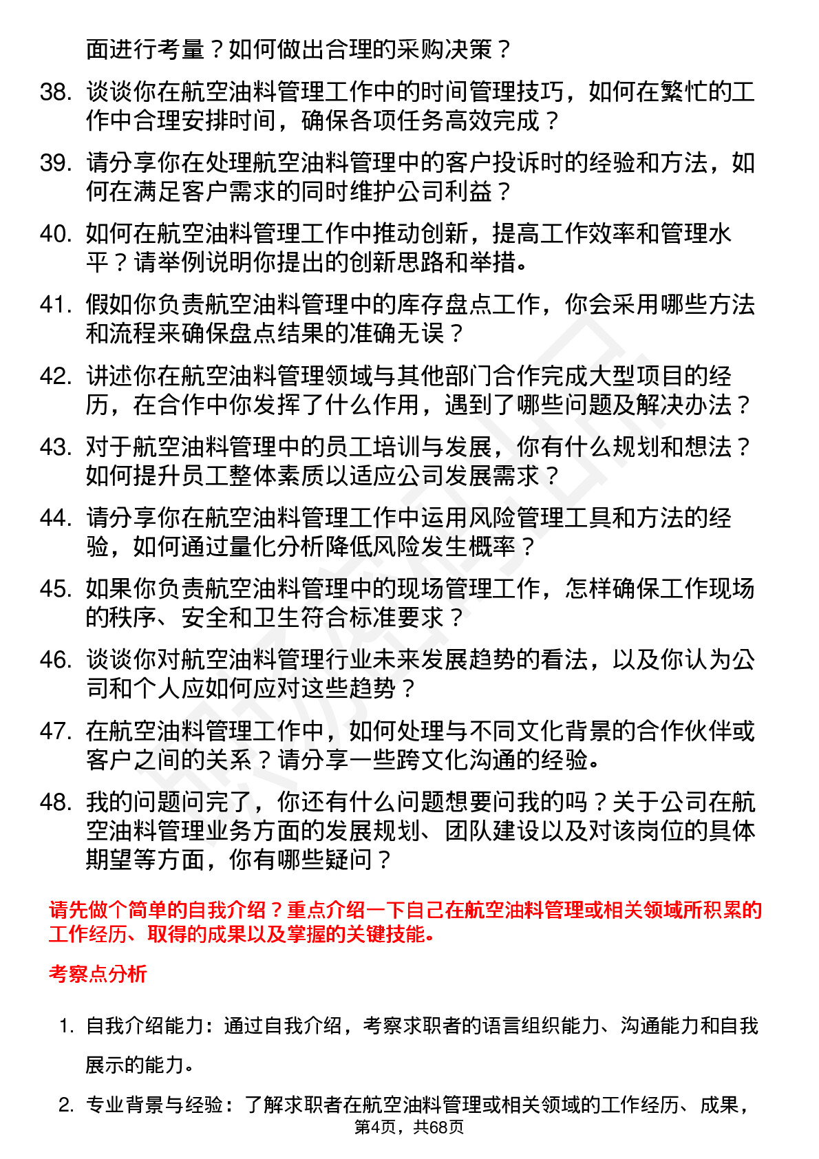 48道空港股份航空油料管理岗位面试题库及参考回答含考察点分析