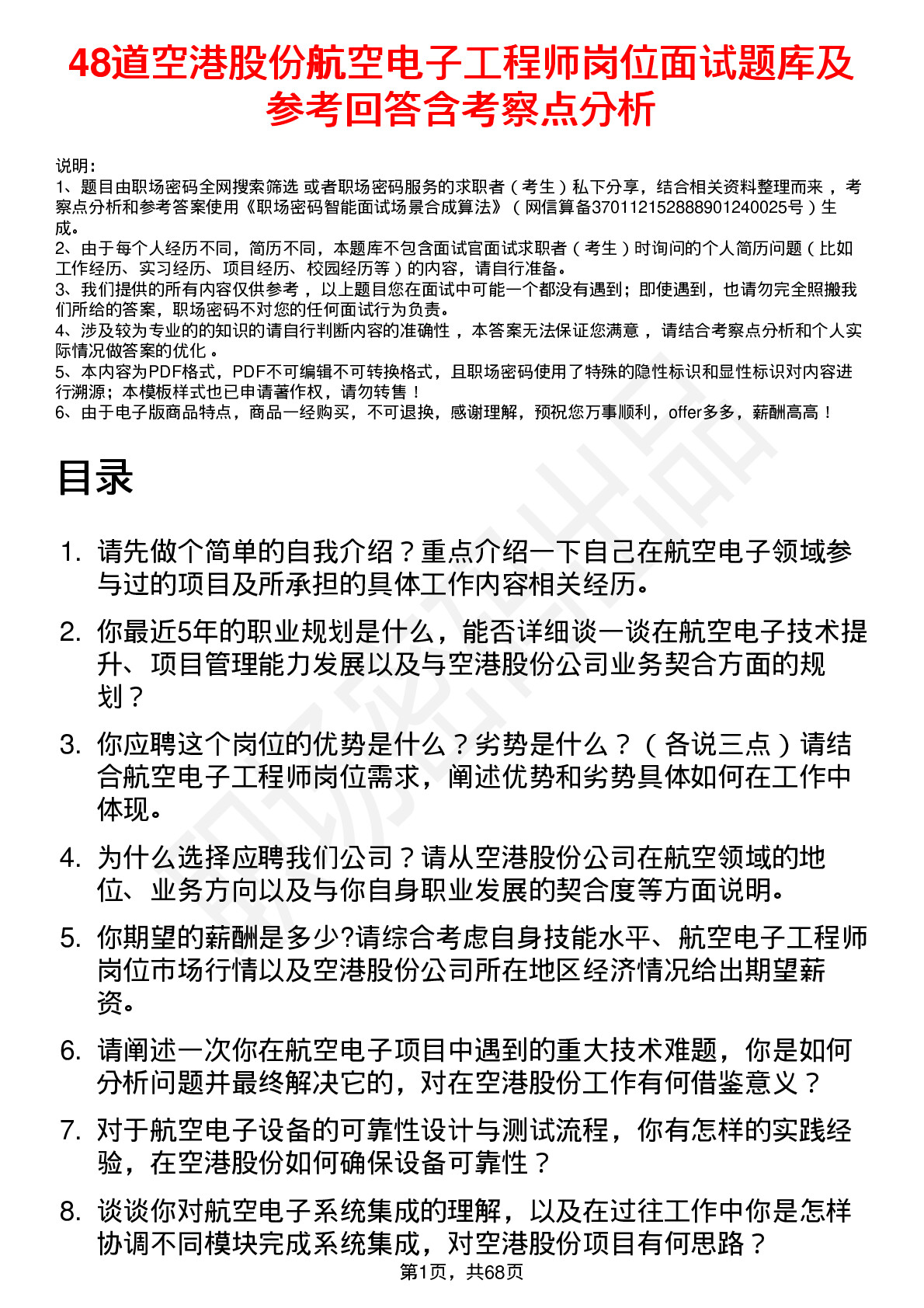 48道空港股份航空电子工程师岗位面试题库及参考回答含考察点分析