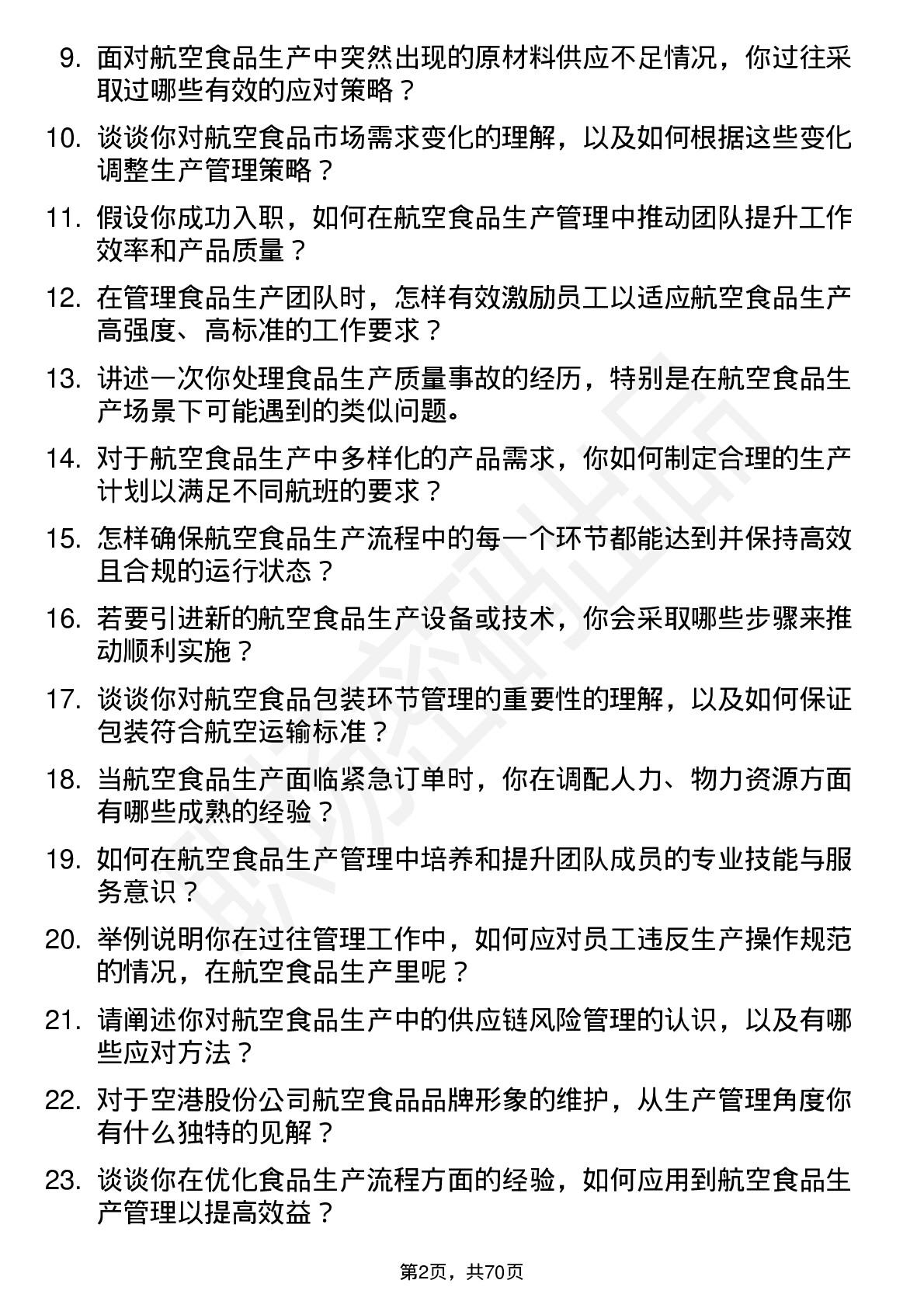 48道空港股份航空食品生产管理岗位面试题库及参考回答含考察点分析