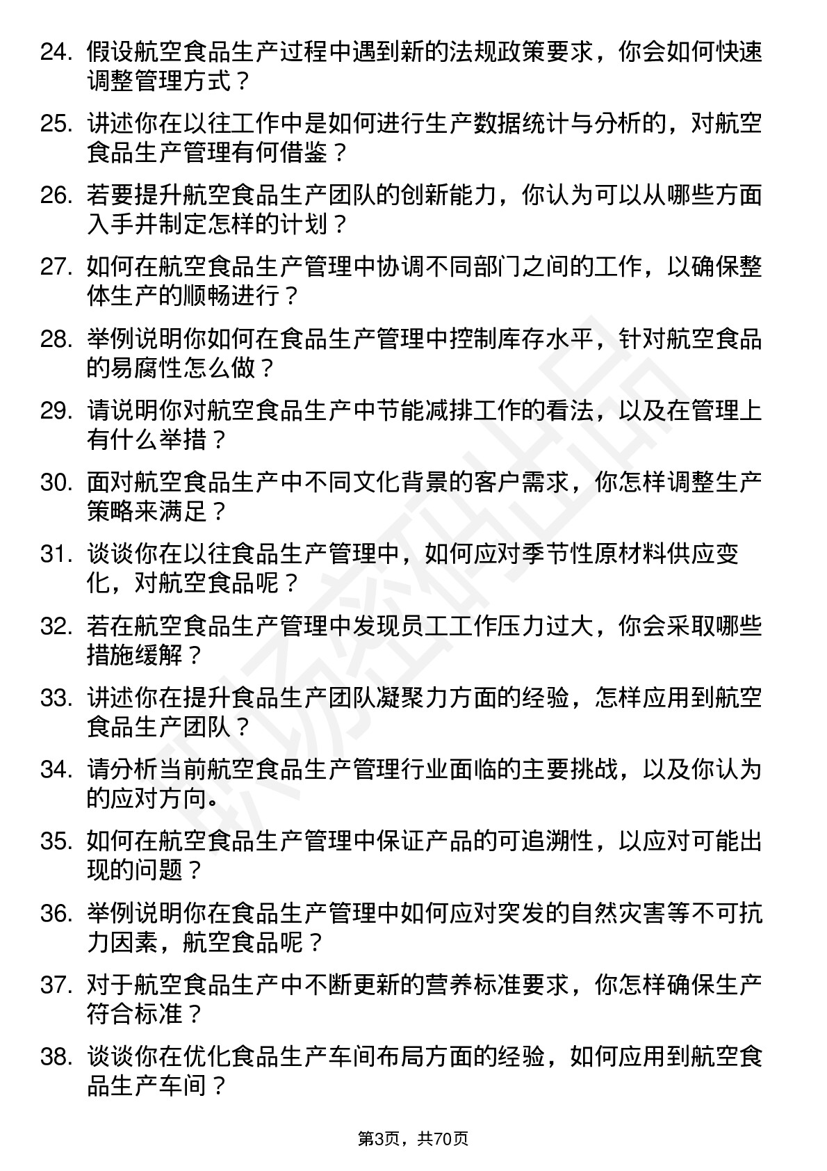 48道空港股份航空食品生产管理岗位面试题库及参考回答含考察点分析