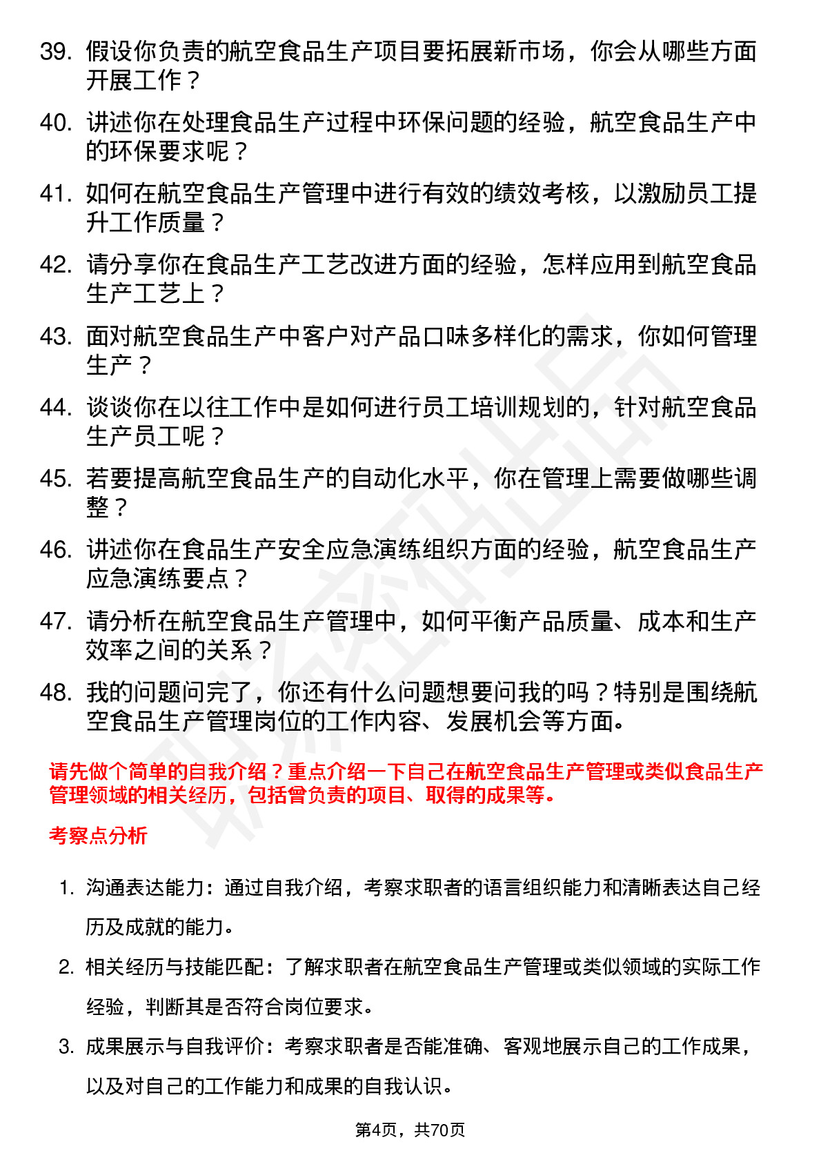 48道空港股份航空食品生产管理岗位面试题库及参考回答含考察点分析